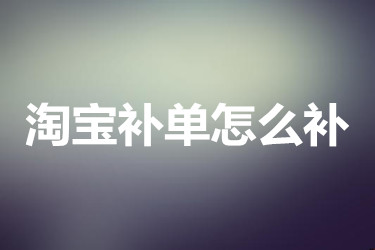 淘寶補(bǔ)單怎么補(bǔ)